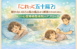 「これって五十肩？」眠れないほどの肩の痛みから解放されるために｜一心堂療術整体院のアプローチ