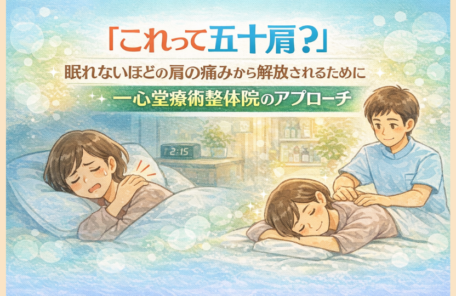 「これって五十肩？」眠れないほどの肩の痛みから解放されるために｜一心堂療術整体院のアプローチ