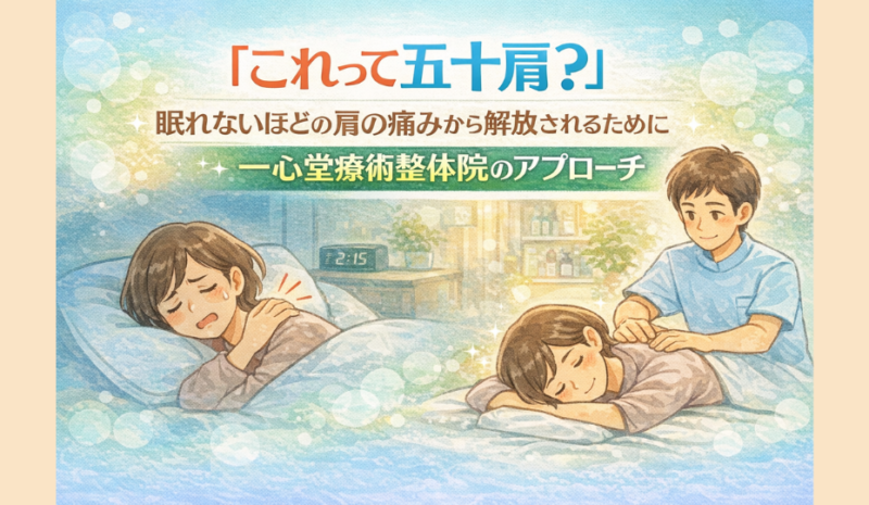 「これって五十肩？」眠れないほどの肩の痛みから解放されるために｜一心堂療術整体院のアプローチ