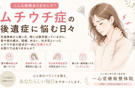 むち打ち症