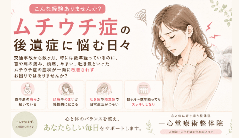 むち打ち症