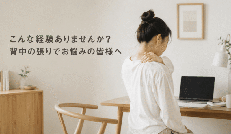 背中の張り