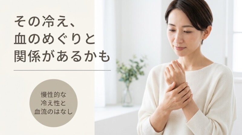 千葉市緑区で慢性的な冷え性にお悩みの方へ｜血流促進と基礎体温向上を目指す整体アプローチ｜一心堂療術整体院