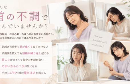 首の不調