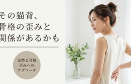 千葉市緑区で姿勢改善のお悩みに｜骨格の歪みにアプローチして健康美をサポートする整体｜一心堂療術整体院