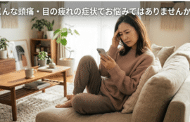 頭痛・目の疲れ