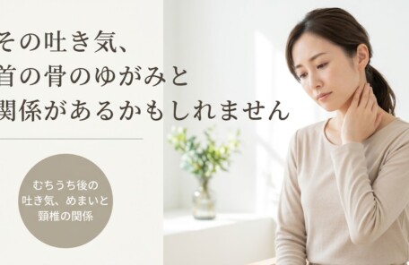 千葉市緑区でむちうち症後の吐き気・めまいにお悩みの方へ｜頚椎・骨格へのアプローチと日常ケア｜一心堂療術整体院