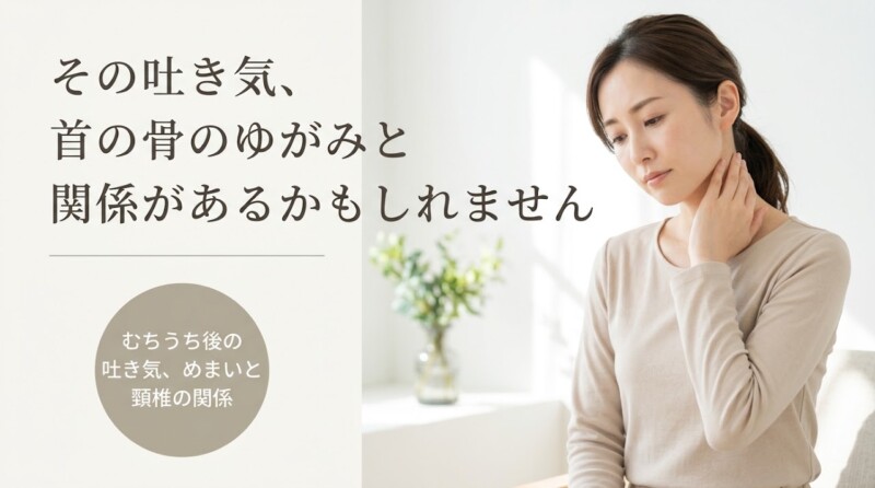 千葉市緑区でむちうち症後の吐き気・めまいにお悩みの方へ｜頚椎・骨格へのアプローチと日常ケア｜一心堂療術整体院