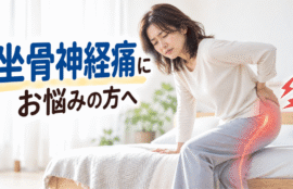 坐骨神経痛
