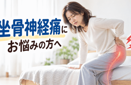 坐骨神経痛