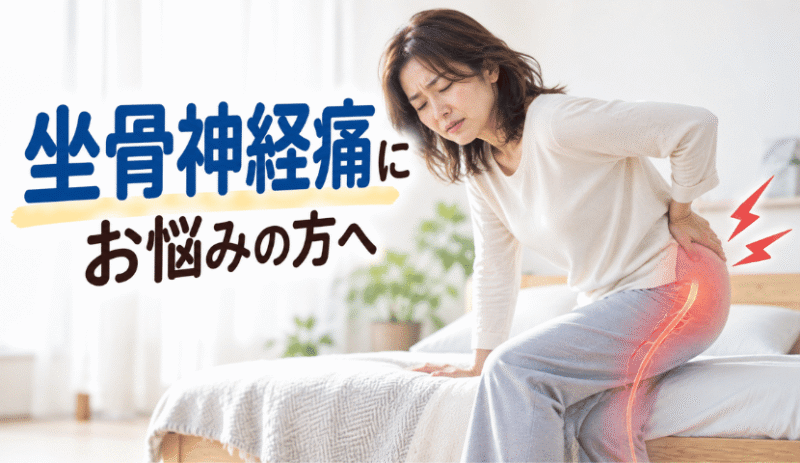 坐骨神経痛