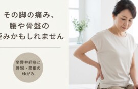 千葉市緑区で坐骨神経痛にお悩みの方へ｜腰椎・骨盤の歪みへのアプローチと日常ケア｜一心堂療術整体院