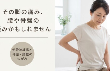 千葉市緑区で坐骨神経痛にお悩みの方へ｜腰椎・骨盤の歪みへのアプローチと日常ケア｜一心堂療術整体院