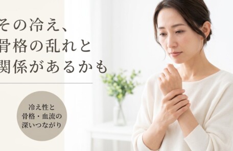 千葉市緑区で冷え性・免疫力低下にお悩みの方へ｜血流と骨格の乱れから考える整体アプローチ｜一心堂療術整体院